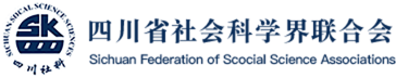 四川省社科聯